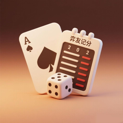 记分小程序